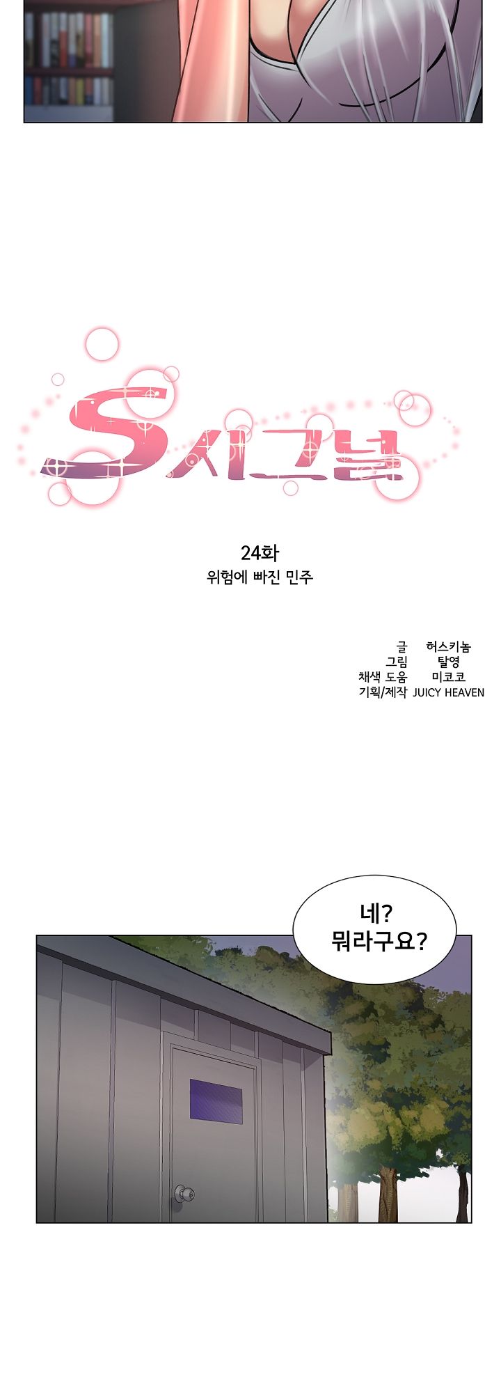 S Signal Raw Chapter 24 Page 2