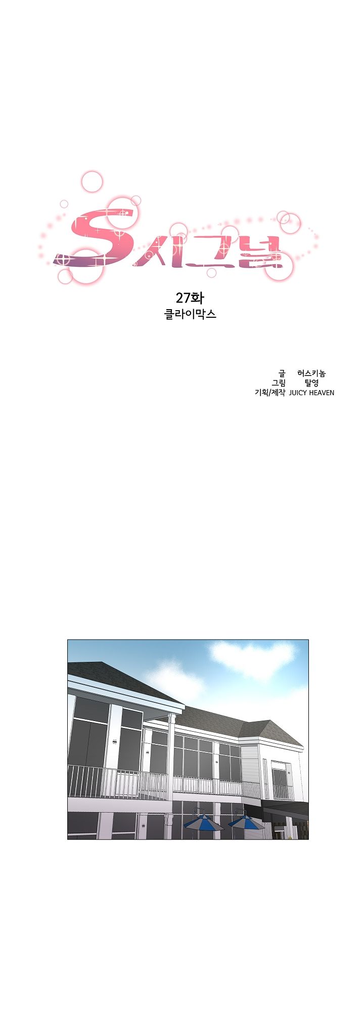 S Signal Raw Chapter 27 Page 1