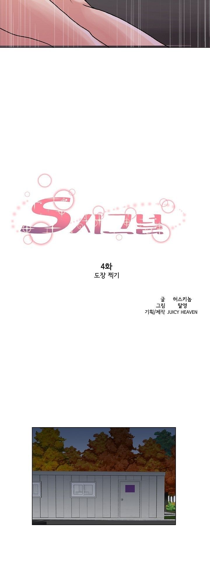 S Signal Raw Chapter 4 Page 3