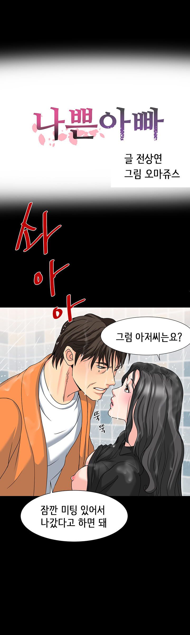 Bad Dad Raw Chapter 30 Page 3