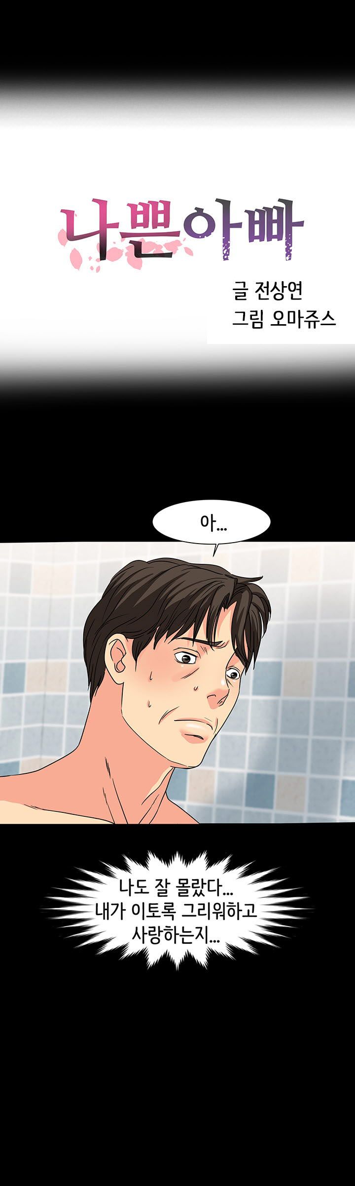 Bad Dad Raw Chapter 31 Page 4