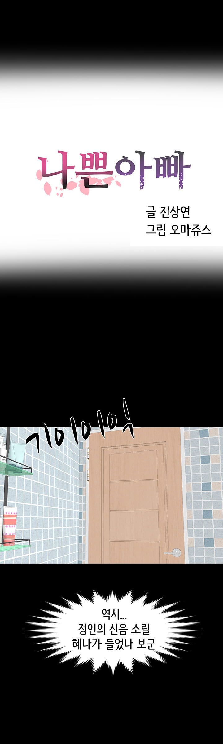 Bad Dad Raw Chapter 32 Page 4