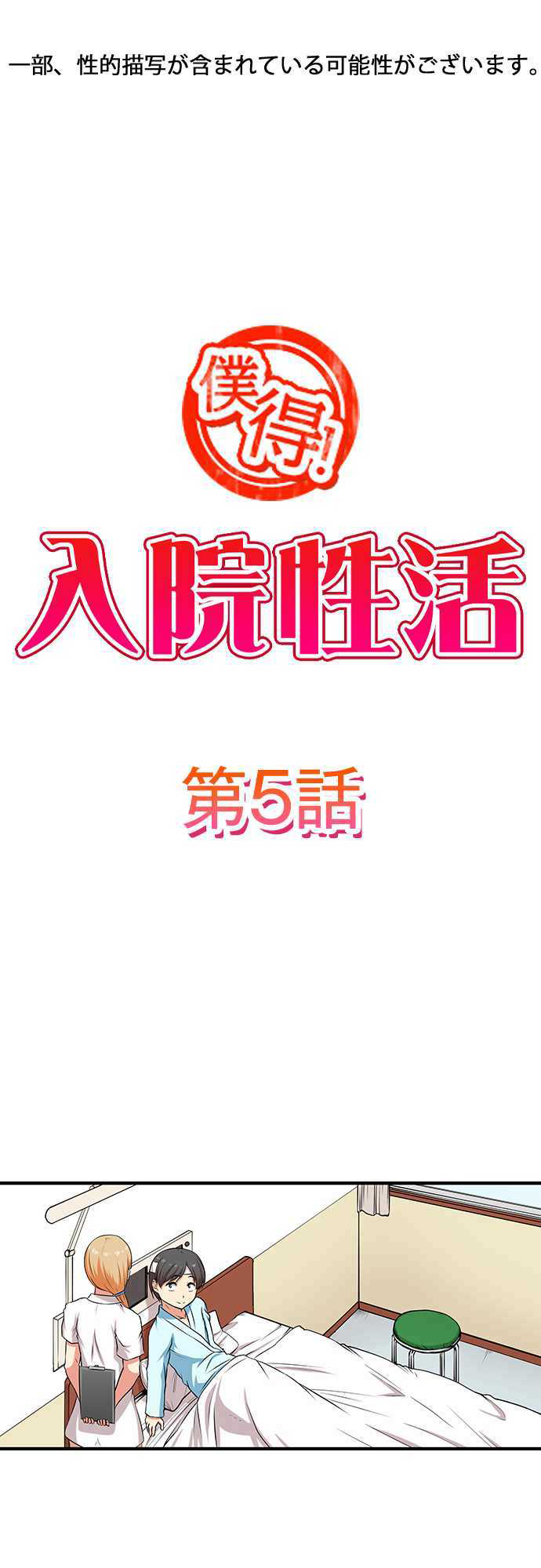 Bokutoku! Nyuuin Seikatsu Chapter 5 Page 2