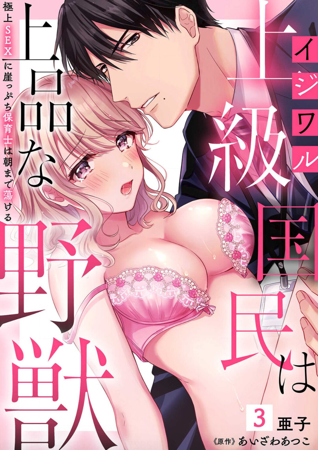 Ijiwaru Joukyuu Kokumin wa Jouhinna Yajuu ~Gokujou SEX ni Gakeppuchi Hoikushi wa Asamade Torokeru~ Chapter 3 Page 2