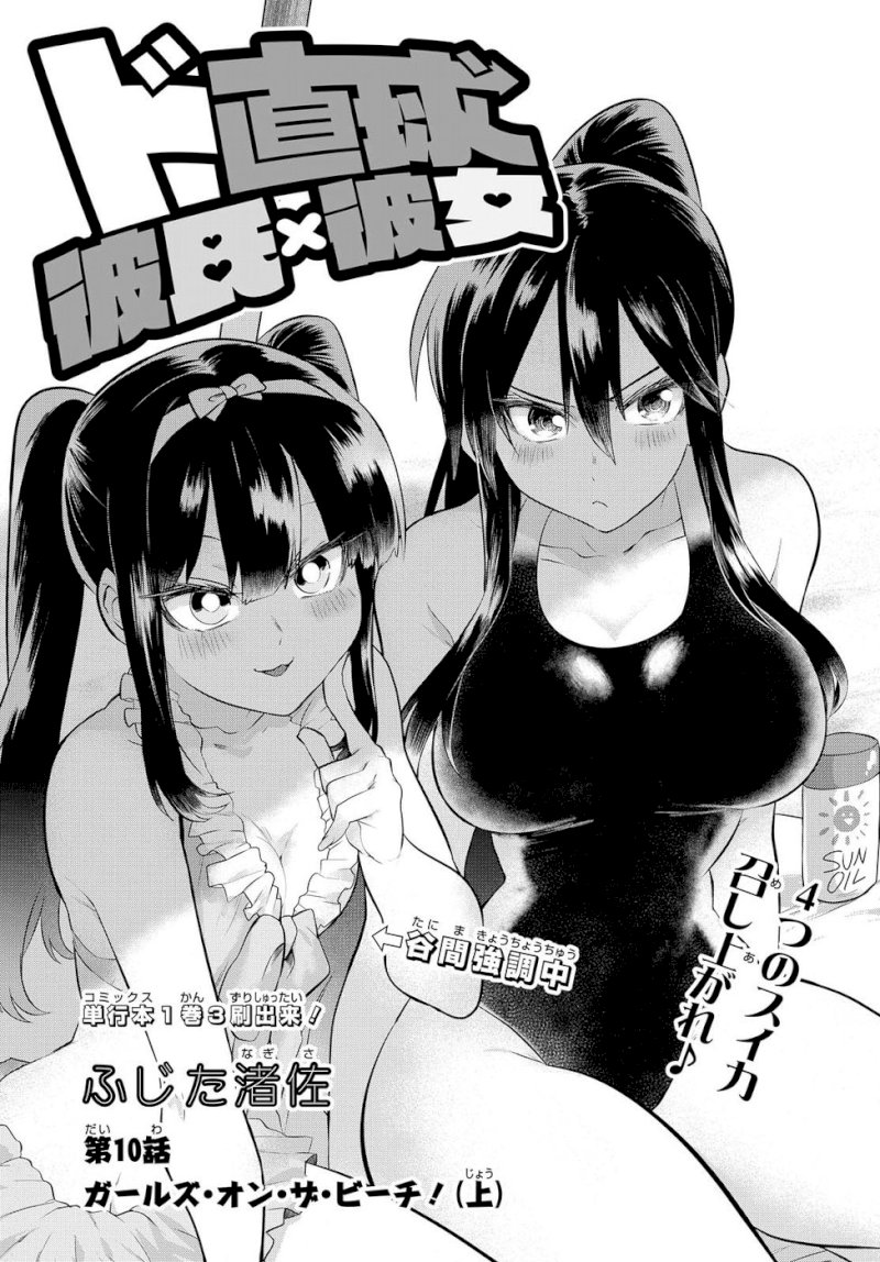 Do Chokkyuu Kareshi x Kanojo Chapter 10: Gals On The Beach! (Top) Page 1