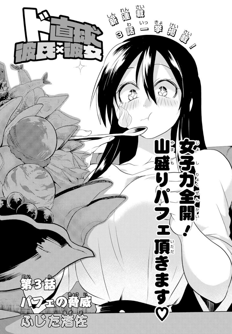 Do Chokkyuu Kareshi x Kanojo Chapter 3: The Parfait Menace Page 1