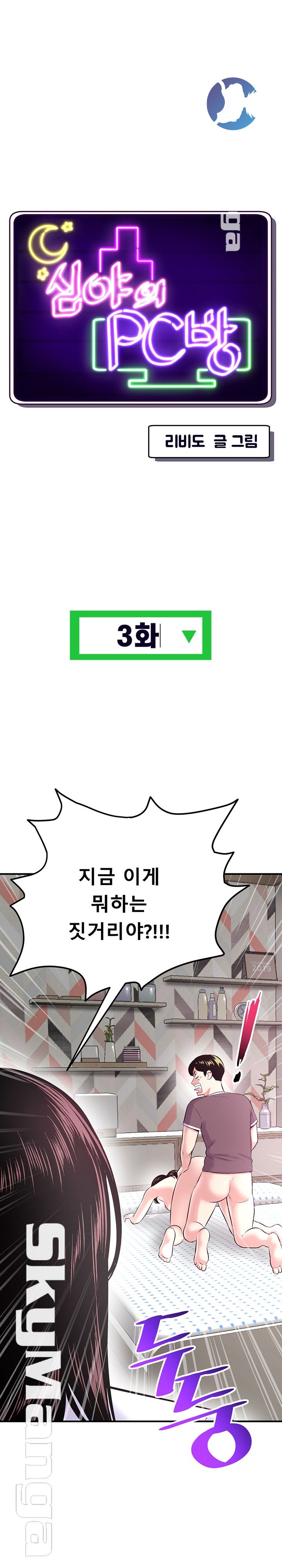Late night PC Room Raw Chapter 3 Page 1