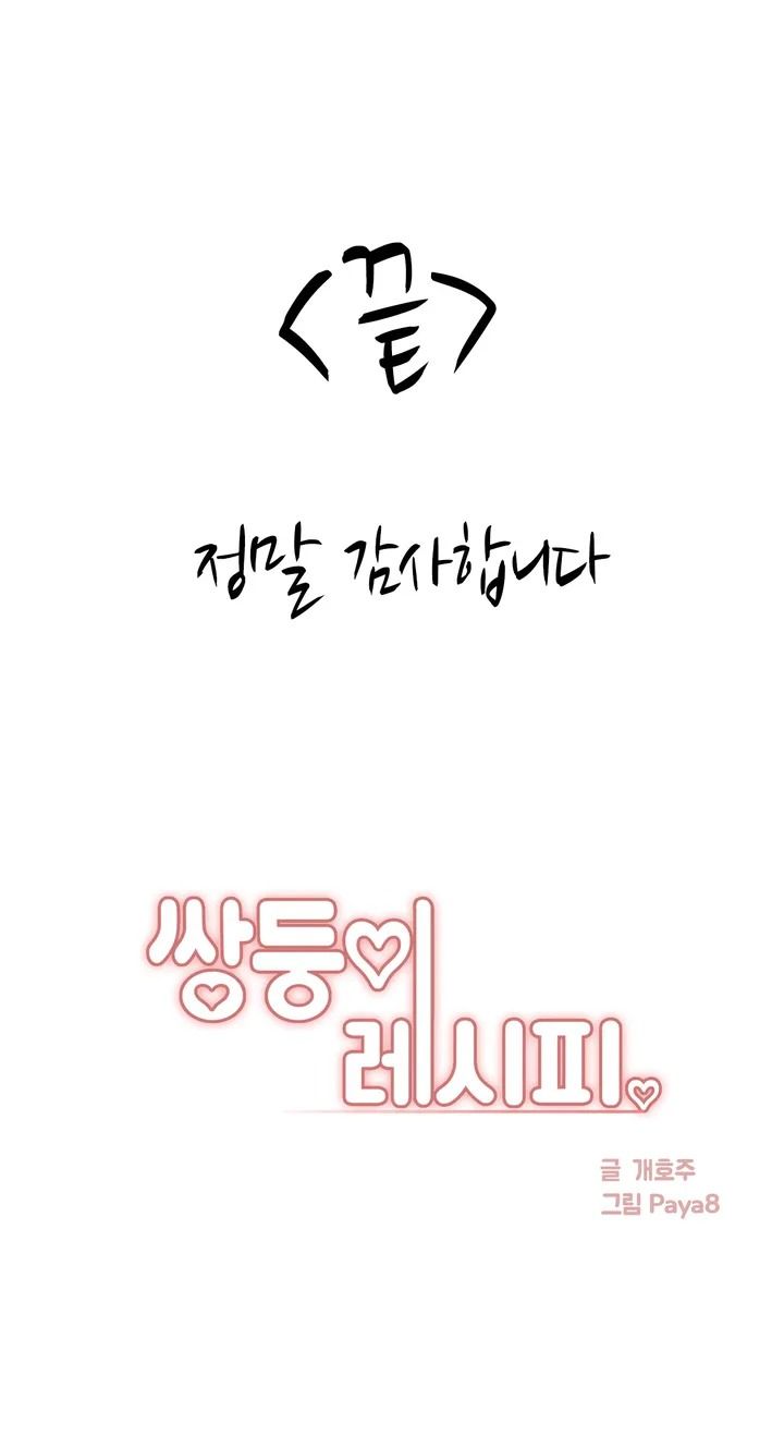 Twins Recipe Raw Chapter 31.5 Page 12