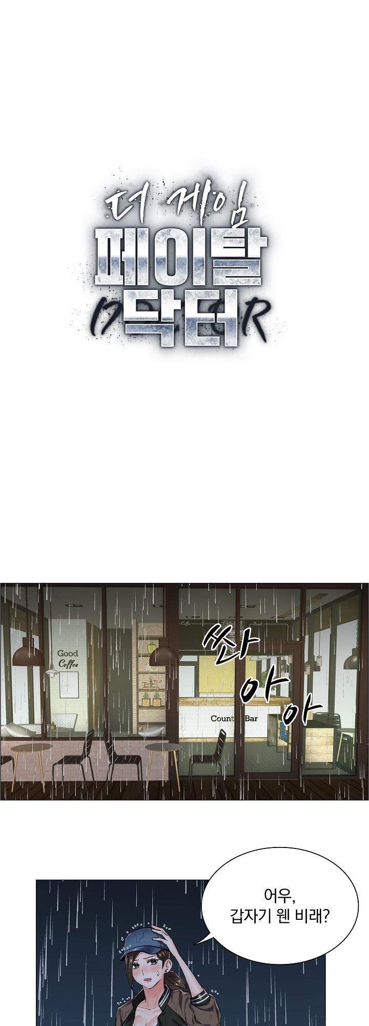 The Game-Fatal Doctor Raw Chapter 17 Page 1