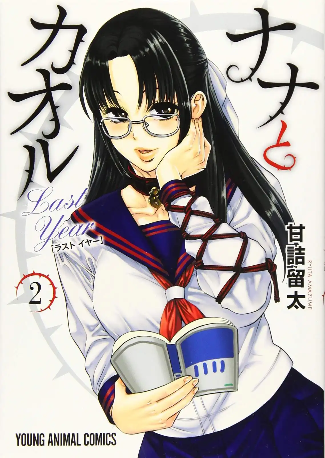 Nana to Kaoru ～Koukousei no SM gokko～ Chapter 7 Page 1