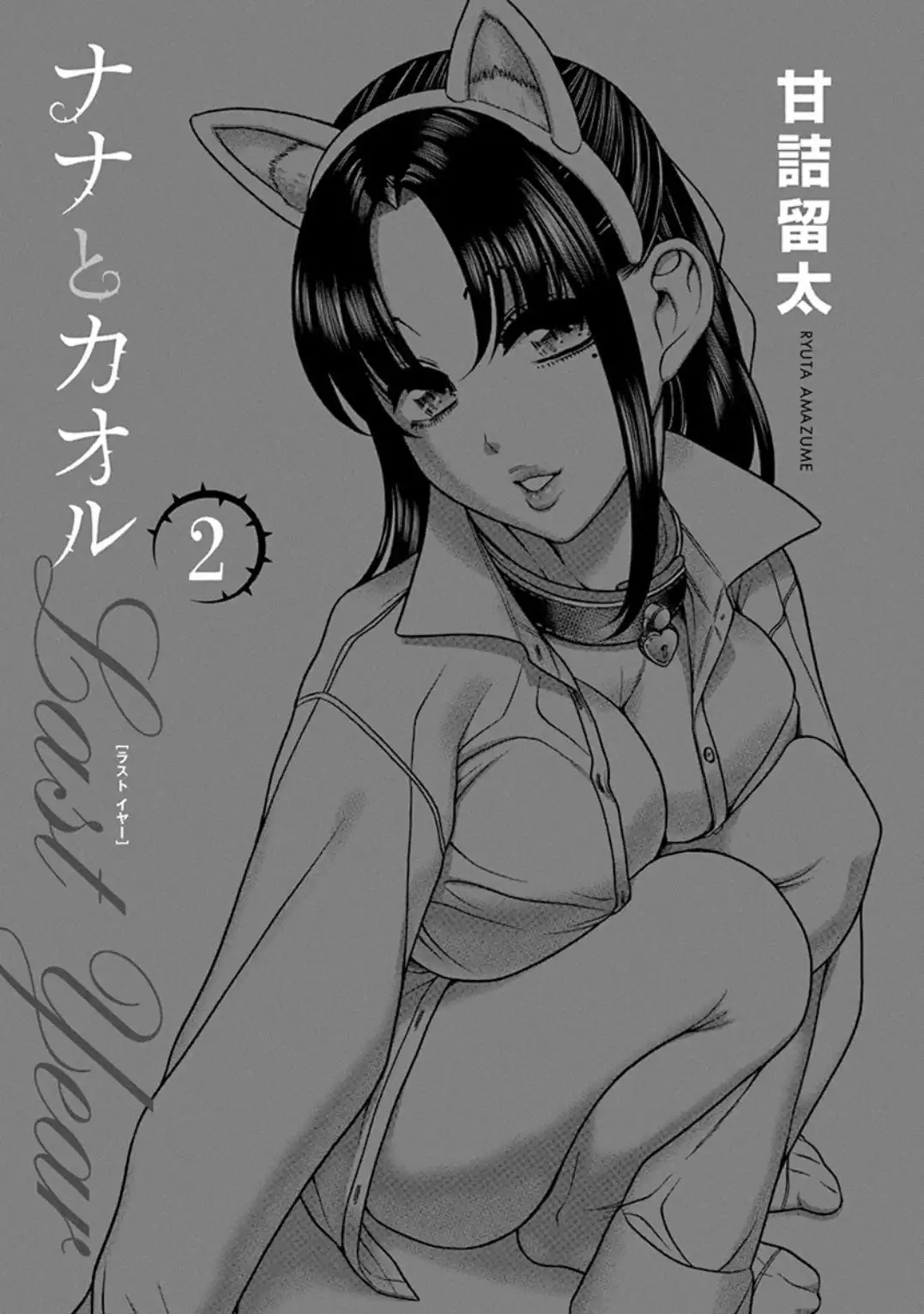 Nana to Kaoru ～Koukousei no SM gokko～ Chapter 7 Page 3