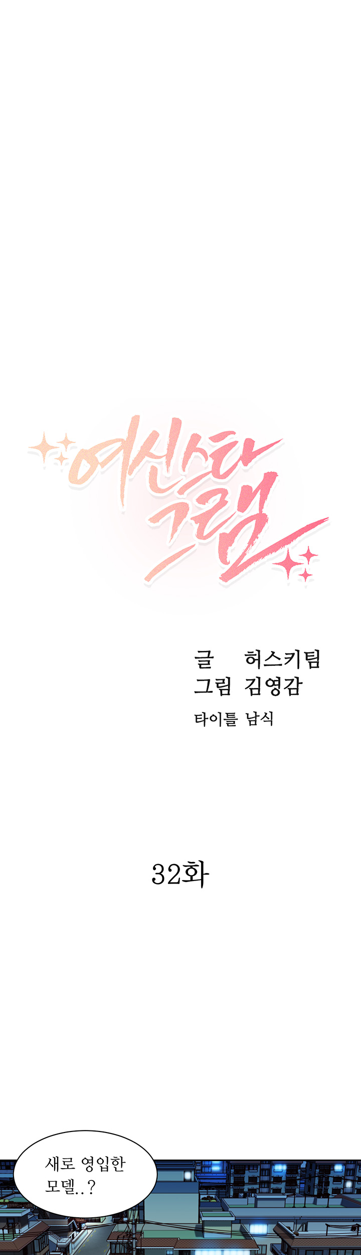 Stargram Goddess (Instar) Raw Chapter 32 Page 4