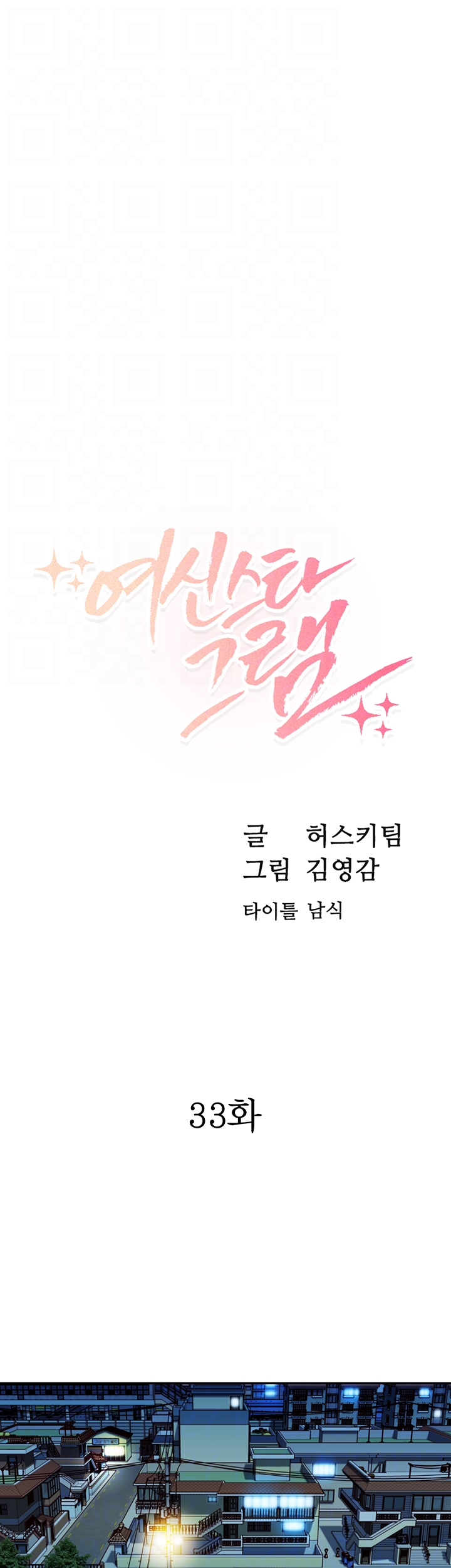 Stargram Goddess (Instar) Raw Chapter 33 Page 4