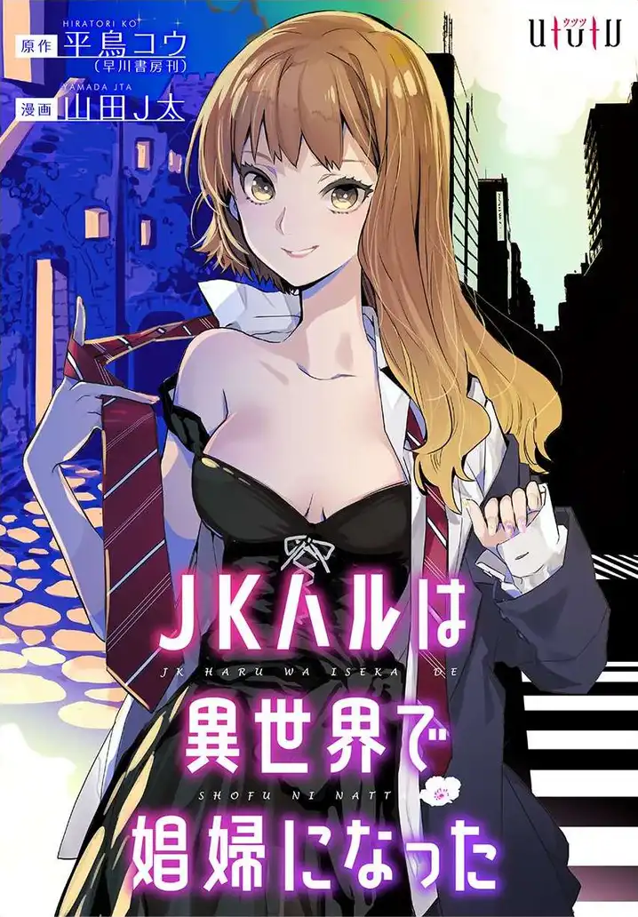 JK Haru wa Isekai de Shoufu ni natta Chapter 1 Page 1