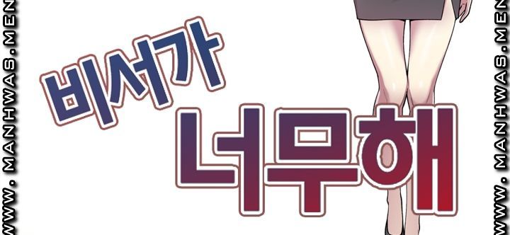 The Secretary is Too Much Raw Chapter 17 Page 8