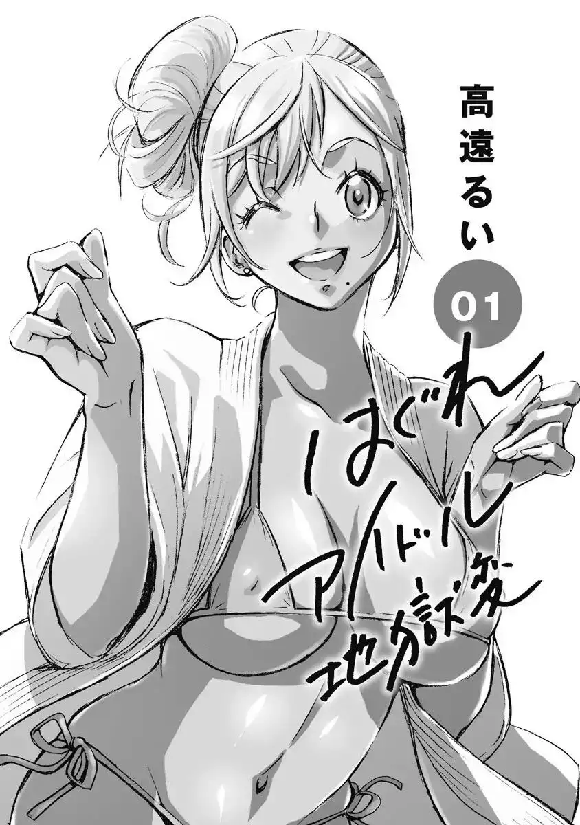 Hagure Idol Jigokuhen Chapter 1 Page 3