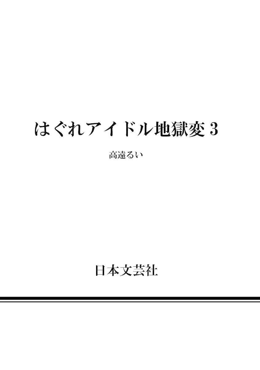 Hagure Idol Jigokuhen Chapter 21.5 Page 11