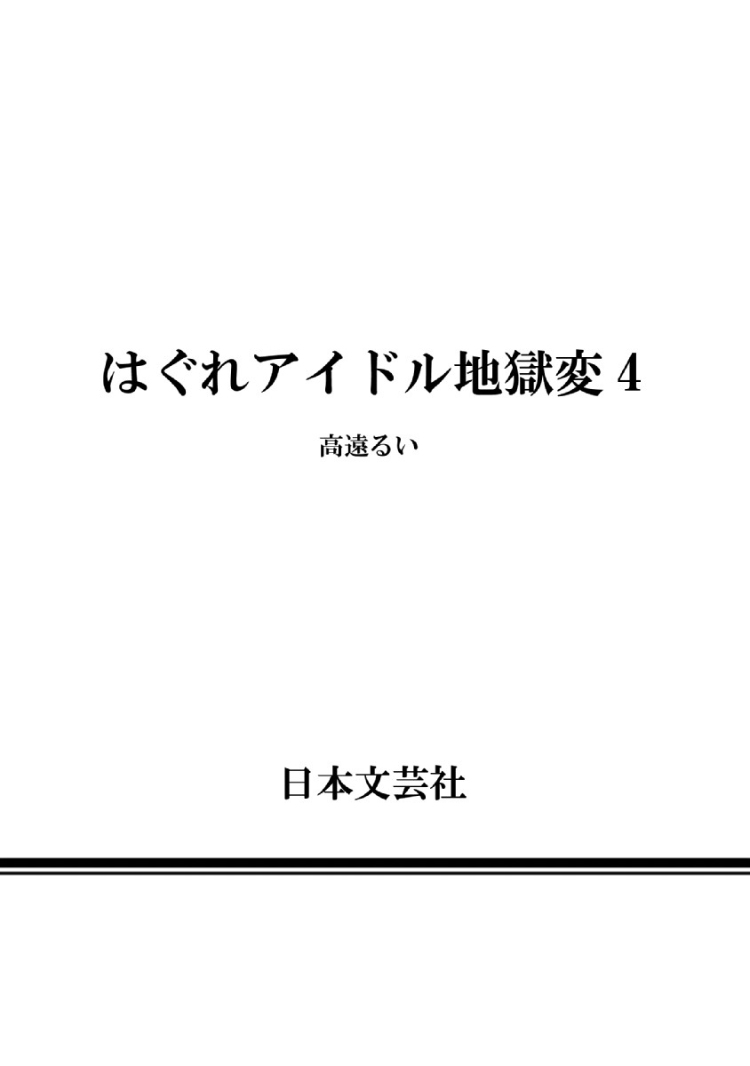 Hagure Idol Jigokuhen Chapter 28.5 Page 12