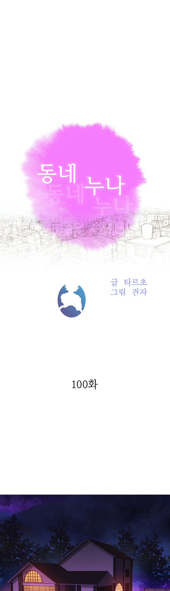 Sister Neighbors RAW Chapter 100 Page 4