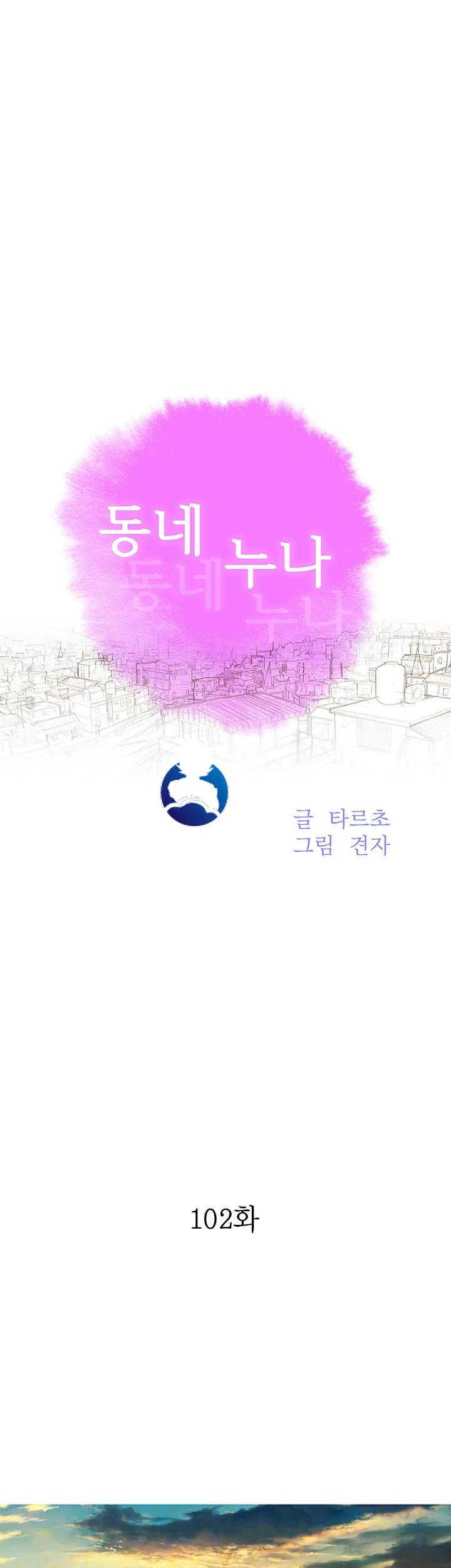 Sister Neighbors RAW Chapter 102 Page 4