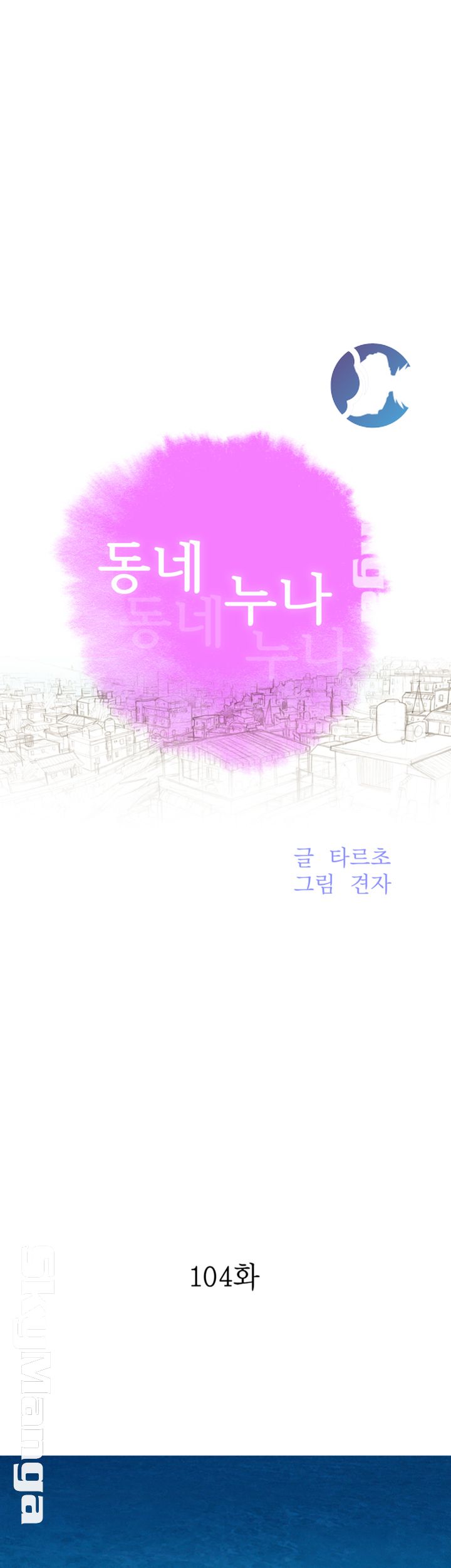 Sister Neighbors RAW Chapter 104 Page 5