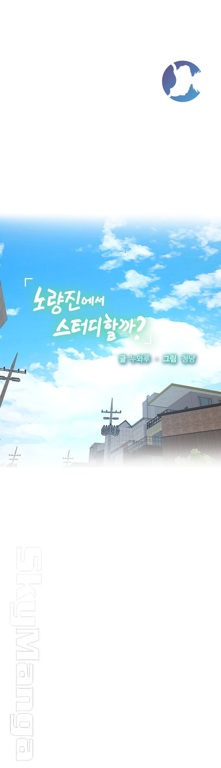Should I Study at Noryangjin? Raw Chapter 40 Page 18