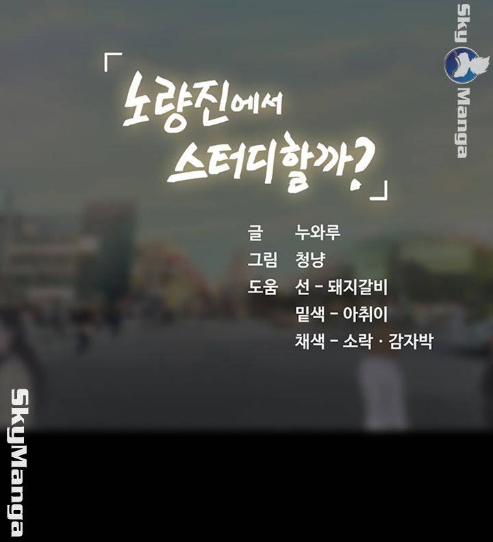 Should I Study at Noryangjin? Raw Chapter 40 Page 63