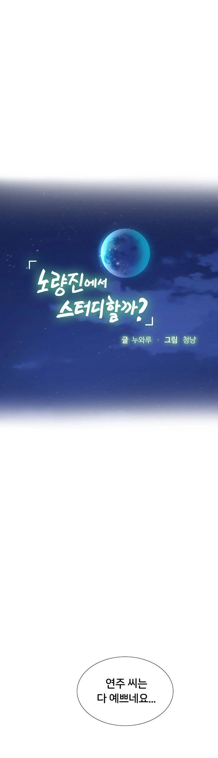 Should I Study at Noryangjin? Raw Chapter 42 Page 19