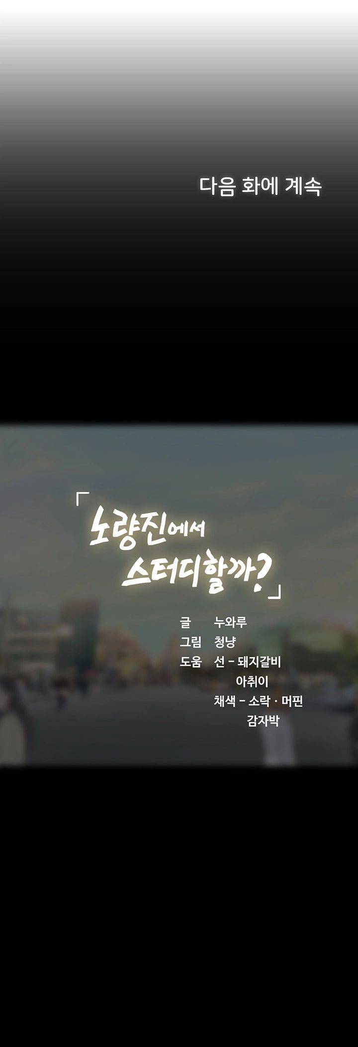 Should I Study at Noryangjin? Raw Chapter 42 Page 60