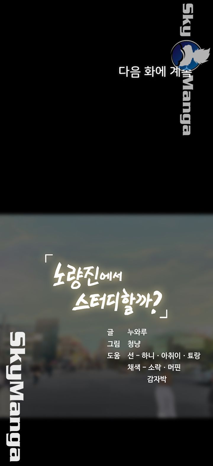 Should I Study at Noryangjin? Raw Chapter 43 Page 58
