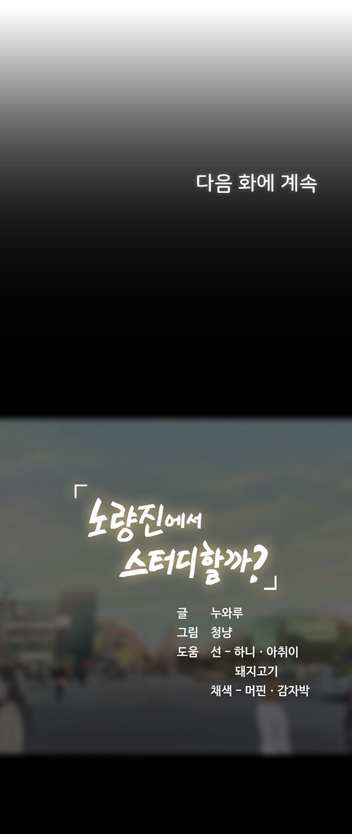 Should I Study at Noryangjin? Raw Chapter 44 Page 51