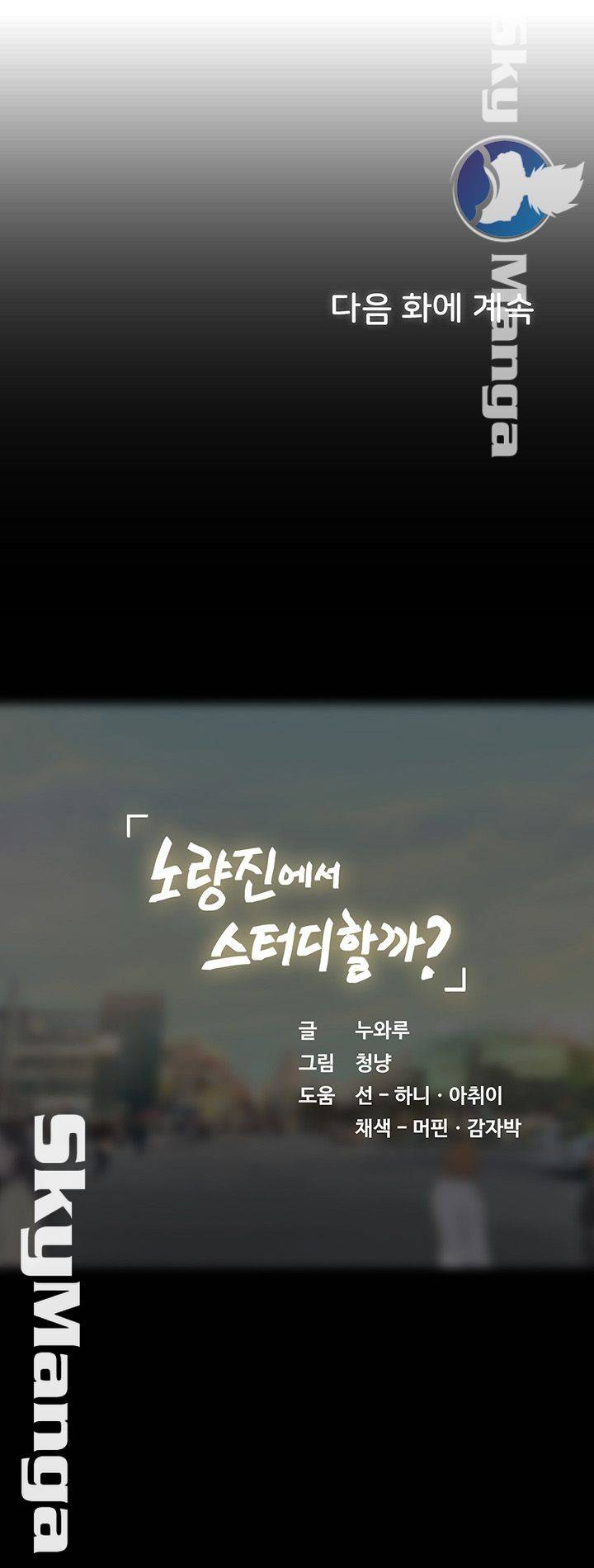 Should I Study at Noryangjin? Raw Chapter 47 Page 58