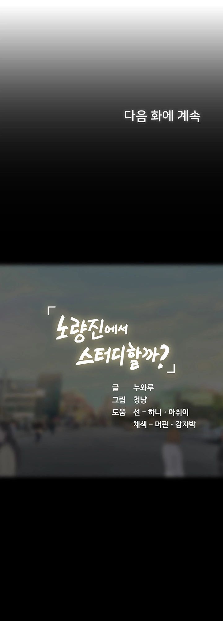 Should I Study at Noryangjin? Raw Chapter 48 Page 53