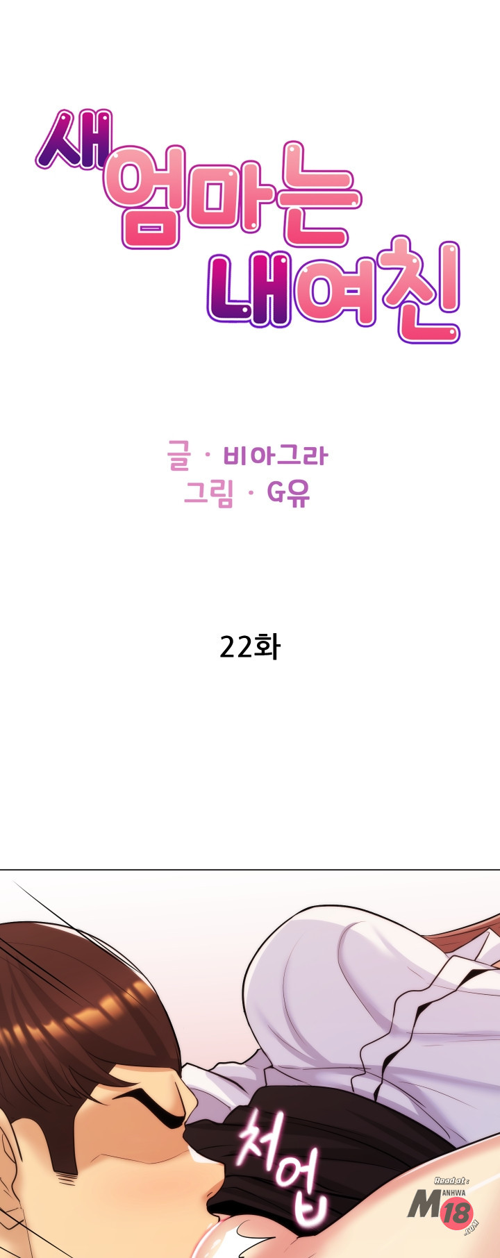 My Stepmother is My Girlfriend Raw Chapter 22 Page 1