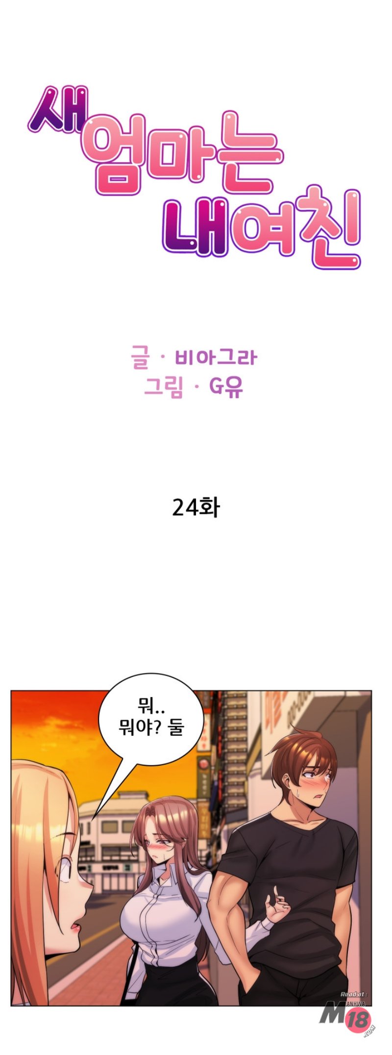 My Stepmother is My Girlfriend Raw Chapter 24 Page 1