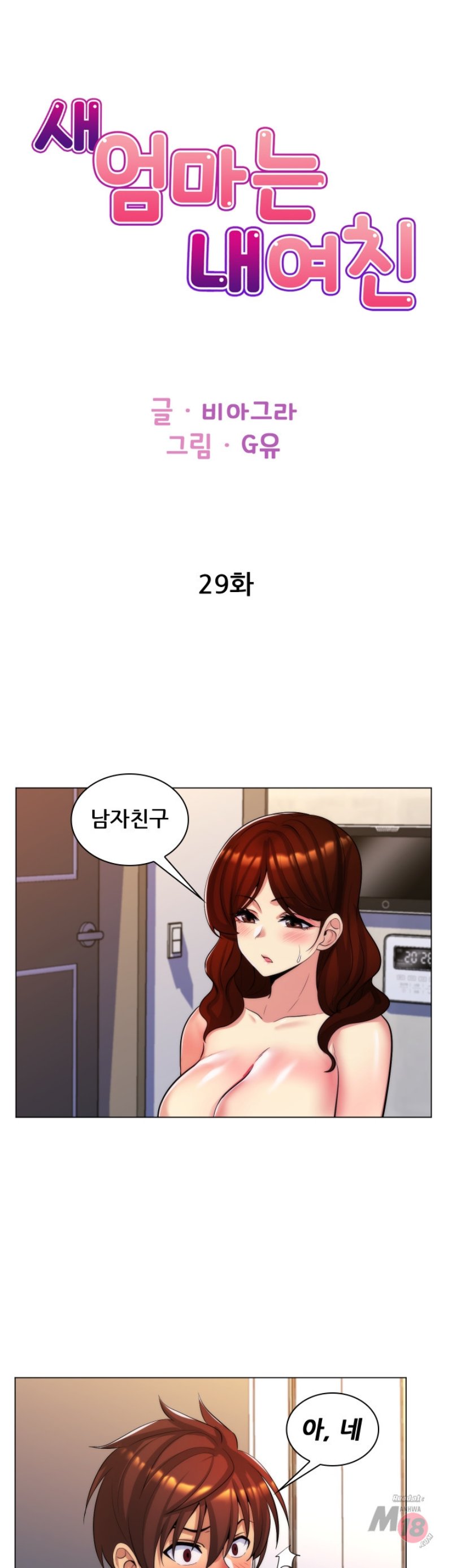 My Stepmother is My Girlfriend Raw Chapter 29 Page 1