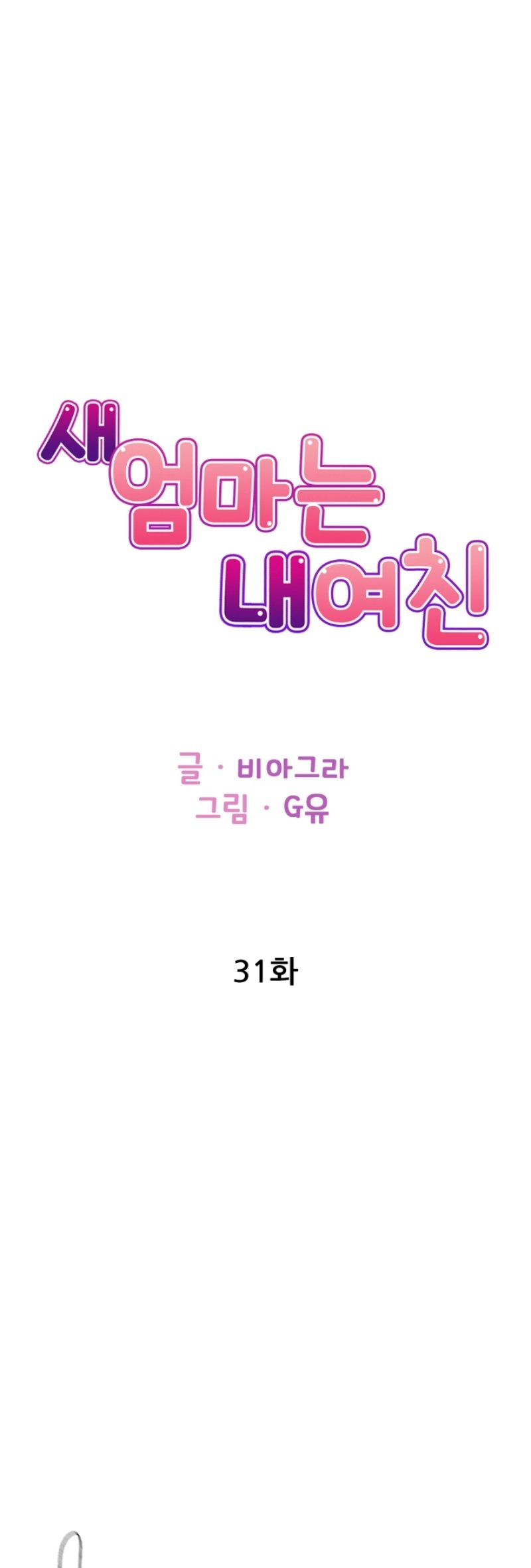 My Stepmother is My Girlfriend Raw Chapter 31 Page 2