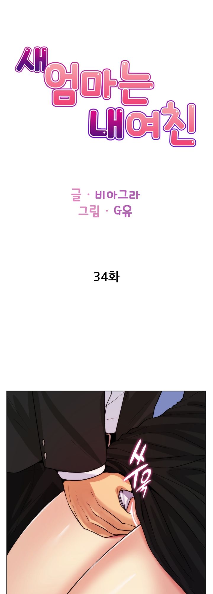 My Stepmother is My Girlfriend Raw Chapter 34 Page 1