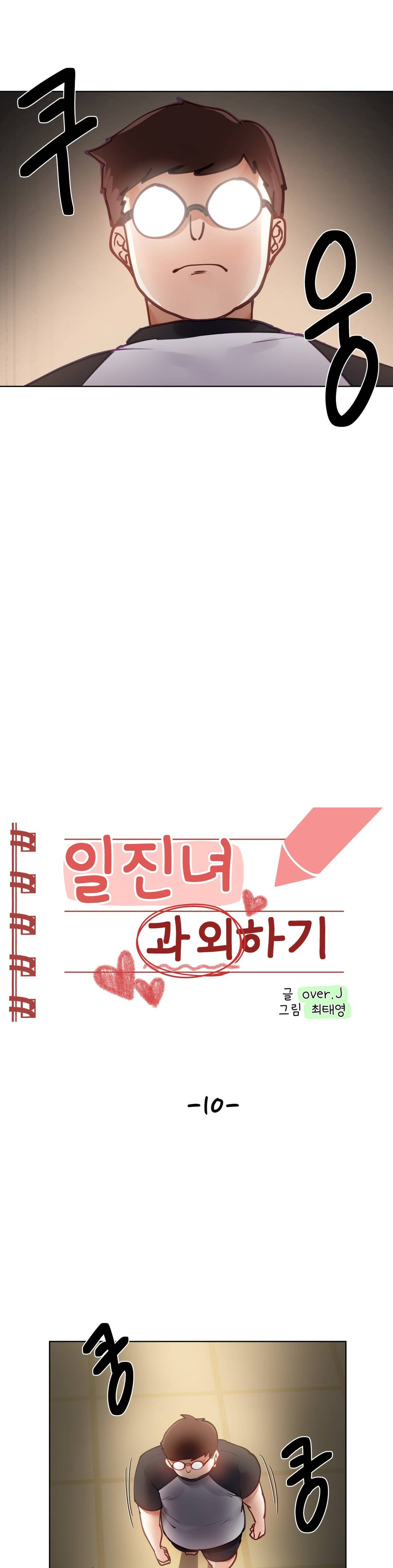 Iljinnyeo Tutoring Raw Chapter 10 Page 1