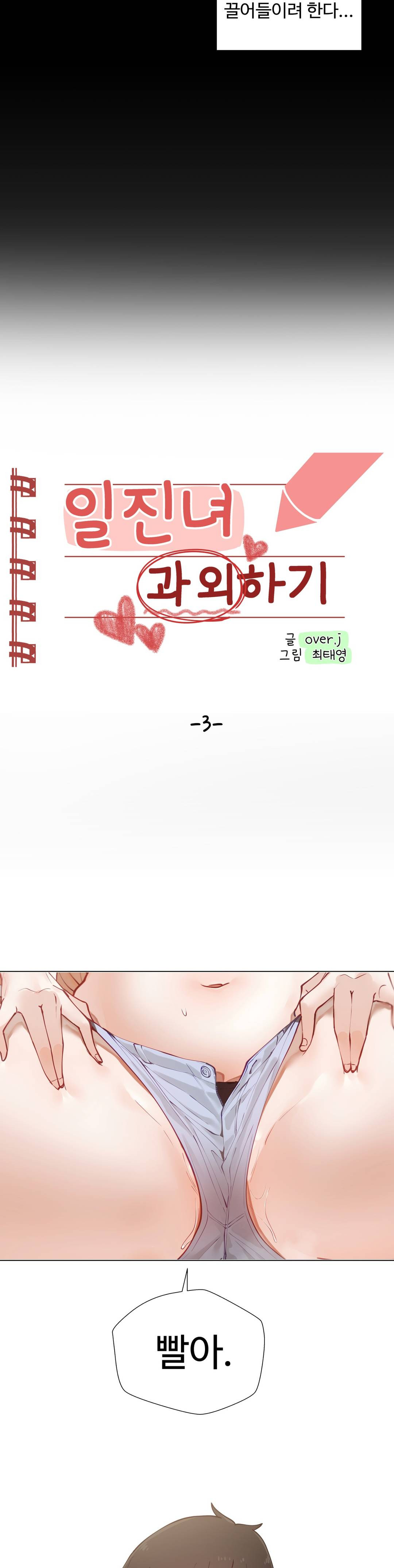 Iljinnyeo Tutoring Raw Chapter 3 Page 2